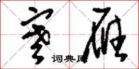 刘少英寒雁草书怎么写