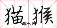 段相林猫猴行书怎么写