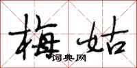 段相林梅姑行书怎么写