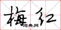 段相林梅红行书怎么写