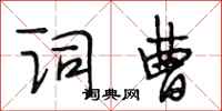段相林词曹行书怎么写