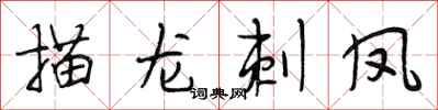 段相林描龙刺凤行书怎么写