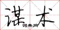 段相林谋术行书怎么写