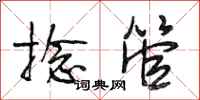 段相林捻管行书怎么写