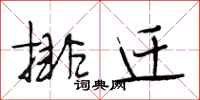 段相林排迁行书怎么写