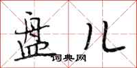 段相林盘儿行书怎么写
