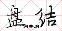 段相林盘结行书怎么写