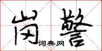 段相林岗警行书怎么写