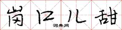 段相林岗口儿甜行书怎么写