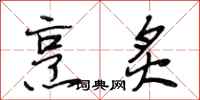 段相林烹炙行书怎么写