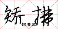 段相林矫拂行书怎么写