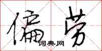 段相林偏劳行书怎么写