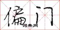 段相林偏门行书怎么写
