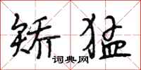 段相林矫猛行书怎么写