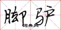 段相林脚驴行书怎么写