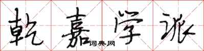 段相林乾嘉学派行书怎么写