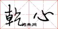 段相林乾心行书怎么写