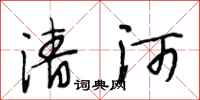 段相林清河行书怎么写