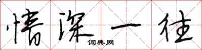 段相林情深一往行书怎么写