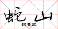 段相林蛇山行书怎么写