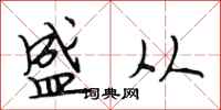 段相林盛从行书怎么写