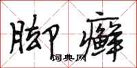 段相林脚癣行书怎么写