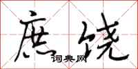 段相林庶饶行书怎么写