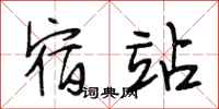 段相林宿站行书怎么写