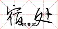 段相林宿处行书怎么写