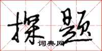 段相林探题行书怎么写