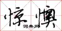 段相林惊懊行书怎么写