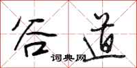 段相林谷道行书怎么写