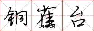 段相林铜雀台行书怎么写