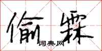 段相林偷霖行书怎么写