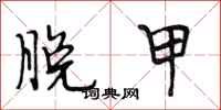 段相林脱甲行书怎么写