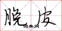 段相林脱皮行书怎么写