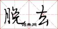 段相林脱去行书怎么写