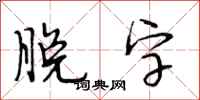 段相林脱字行书怎么写