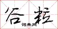 段相林谷粒行书怎么写