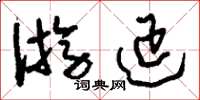 刘少英游延草书怎么写