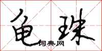 段相林龟珠行书怎么写
