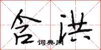 段相林含洪行书怎么写