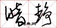 刘少英暗静草书怎么写