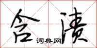 段相林含渍行书怎么写