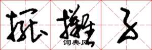 刘少英摆摊子草书怎么写
