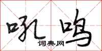 段相林吼鸣行书怎么写