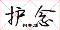段相林护念行书怎么写