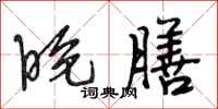 段相林晚膳行书怎么写