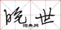 段相林晚世行书怎么写