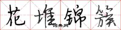 段相林花堆锦簇行书怎么写